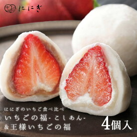 フルーツ大福4個詰合せ　王様いちごの福　こしあんいちごの福　各2個入