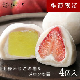 フルーツ大福4個詰合せ　メロンの福　王様いちごの福　各2個入