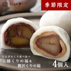 フルーツ大福4個詰合せ　贅沢くりの福　王様くりの福　各2個入