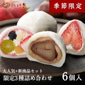 フルーツ大福6個詰合せ　贅沢くりの福　王様いちごの福　祗園ぽっちり　各2個入