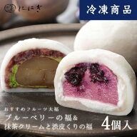 【冷凍】フルーツ大福4個詰合せ　ブルーベリーの福　抹茶クリームと渋皮栗の福　各2個入