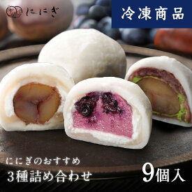 【冷凍】フルーツ大福9個詰合せ　抹茶クリームと渋皮くりの福　大人のくりの福　ブルーベリーの福　各3個入
