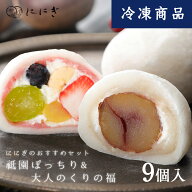 【冷凍】フルーツ大福9個詰合せ　祗園ぽっちり　大人のくりの福