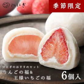 フルーツ大福6個詰合せ　王様いちごの福　りんごの福　各3個入