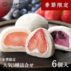フルーツ大福6個詰合せ　王様いちごの福　ブルーベリーの福　りんごの福　各2個入