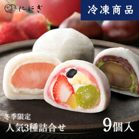 【冷凍】フルーツ大福9個詰合せ　祇園ぽっちり　りんごの福　抹茶クリームと渋皮くりの福　各3個入