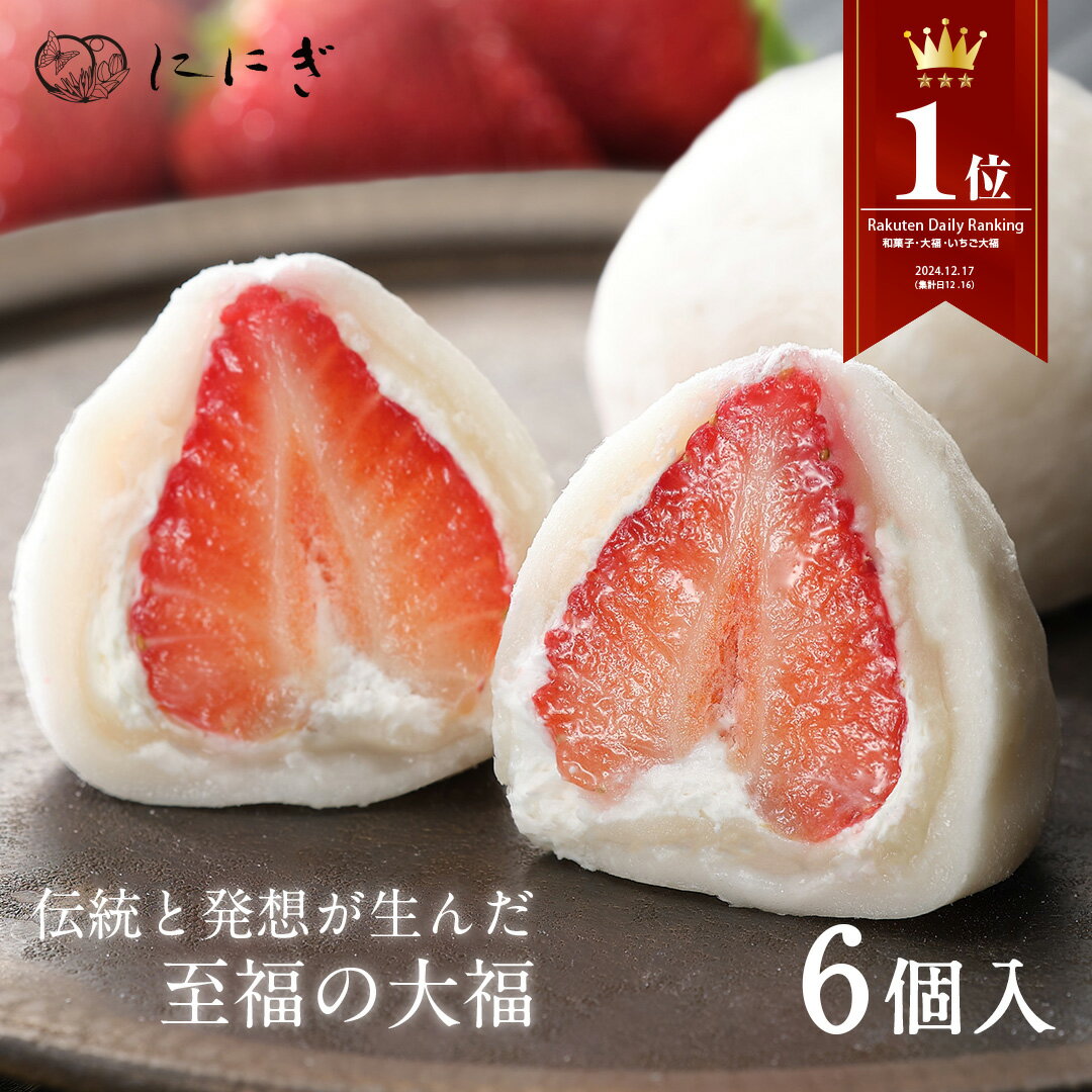 菓実の福 フルーツ大福6個詰合せ　王様いちごの福　いちご大福　6個入　京都　祇園　仁々木　ににぎ　大福　イチゴ　お土産　ギフト　冷蔵便　お歳暮　お年賀　年末年始　ご挨拶