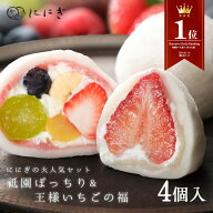 【楽天デイリーランキング1位】フルーツ大福4個詰合せ　王様いちごの福　祇園ぽっちり　各2個入
