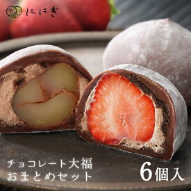 【期間限定】フルーツ大福6個詰合せ　ショコラあもーれ(チョコいちご)　ショコラまろん(チョコ栗)　各3個入