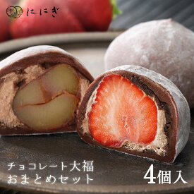 【期間限定】ルーツ大福4個詰合せ　ショコラあもーれ（チョコいちご）　ショコラまろん（チョコ栗）　各2個入