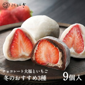 【期間限定】フルーツ大福9個詰合せ　王様いちごの福　ショコラあもーれ(チョコいちご)　こしあんいちごの福　各3個入