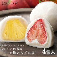 フルーツ大福4個詰合せ　王様いちごの福　パインの福　各2個入