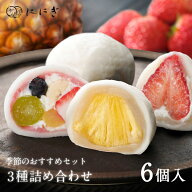 フルーツ大福6個詰合せ　祇園ぽっちり　王様いちごの福　パインの福　各2個入