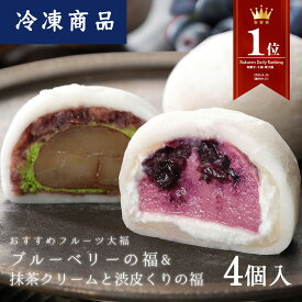 【楽天デイリーランキング1位】【冷凍】フルーツ大福4個詰合せ　ブルーベリーの福　抹茶クリームと渋皮栗の福　各2個入