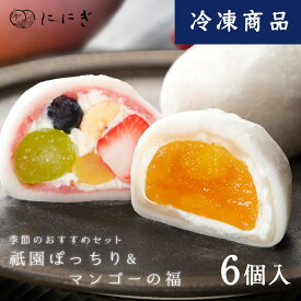 【送料込み】【冷凍】フルーツ大福6個詰合せ　祇園ぽっちり　マンゴーの福　各3個入