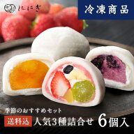 【送料込み】【冷凍】フルーツ大福6個詰合せ　祇園ぽっちり　ブルーベリーの福　マンゴーの福　各2個入