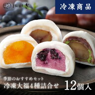 【冷凍】フルーツ大福12個詰合せ　抹茶クリームと渋皮くりの福　大人のくりの福　マンゴーの福　ブルーベ…