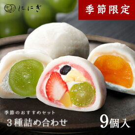 フルーツ大福9個詰合せ　ぶどうの福　祇園ぽっちり　マンゴーの福　各3個入
