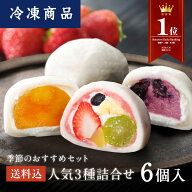 【楽天デイリーランキング1位】【送料込】【冷凍】フルーツ大福6個詰合せ　祇園ぽっちり　ブルーベリーの…