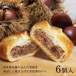 渋皮栗のパイ 6個入