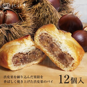 渋皮栗のパイ 12個入
