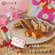 【母の日ギフト】3種の人気和菓子詰め合わせ～竹籠・風呂敷包み～