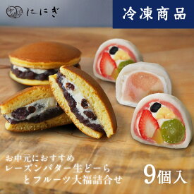 【冷凍】【送料込み】生どーらとフルーツ大福詰め合わせ　レーズンバター生どーら　祗園ぽっちり　白桃ジュレの福