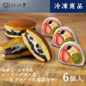 【冷凍】【送料込み】生どーらとフルーツ大福詰め合わせ　レーズンバター生どーら　祗園ぽっちり