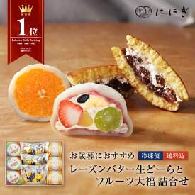 【楽天デイリーランキング1位】【冷凍】【送料込】生どーらとフルーツ大福詰め合わせ　レーズンバター生どーら　祗園ぽっちり　みかんの福　数量限定