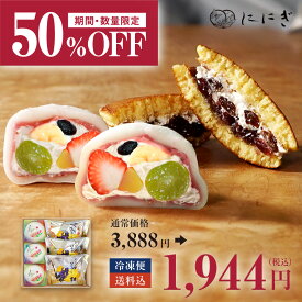 ＼期間限定 50％OFF／【楽天デイリーランキング1位】【冷凍】【送料込】生どーらとフルーツ大福詰め合わせ　レーズンバター生どーら　祗園ぽっちり　数量限定