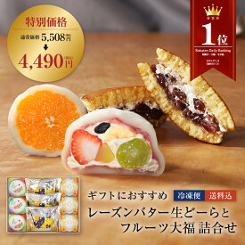 【楽天デイリーランキング1位】【冷凍】【送料込】生どーらとフルーツ大福詰め合わせ　レーズンバター生どーら　祗園ぽっちり　みかんの福　数量限定