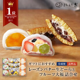 【楽天デイリーランキング1位】【冷凍】【送料込】生どーらとフルーツ大福詰め合わせ　レーズンバター生どーら　祗園ぽっちり　マンゴーの福