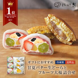 【楽天デイリーランキング1位】【冷凍】【送料込】生どーらとフルーツ大福詰め合わせ　甘夏バター生どーら　祗園ぽっちり