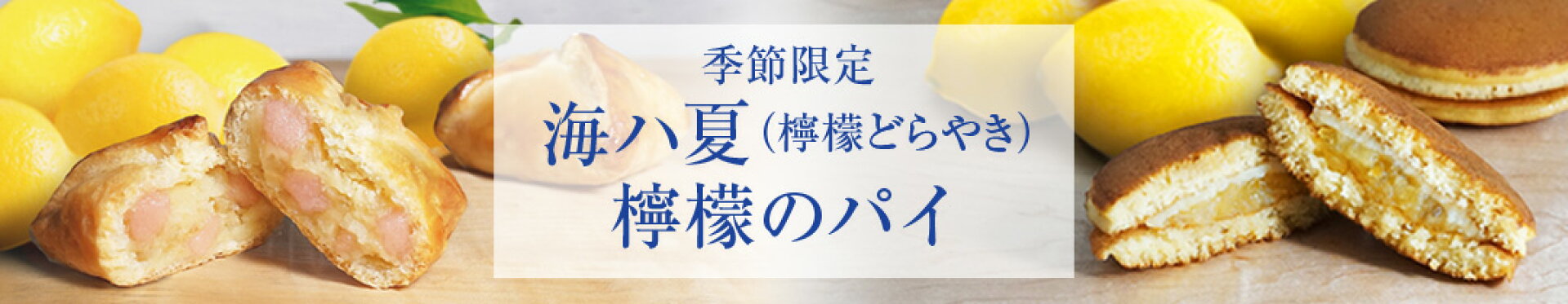 海ハ夏＆檸檬のパイ