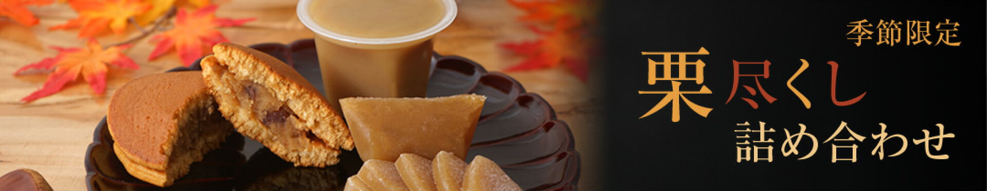 栗尽くし詰め合わせ