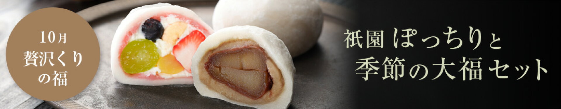 祇園ぽっちりと季節の大福セット