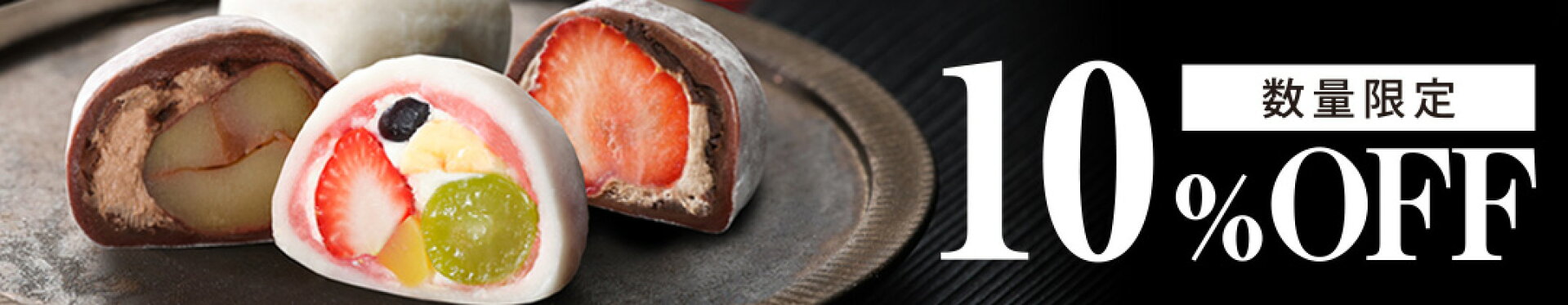 10％OFF【季節のフルーツ大福】おすすめ3種詰合せ