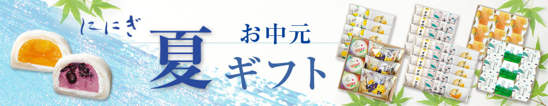 お中元