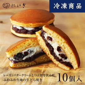 【冷凍】レーズンバター生どーら　10個入