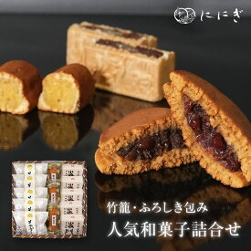 3種の人気和菓子詰め合わせ～竹籠・ふろしき包み～