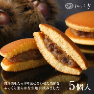 美ッくり(栗どらやき)　5個入