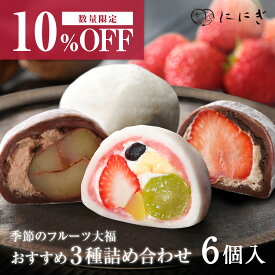 ＼数量限定 10％OFF／【季節のフルーツ大福】おすすめ3種詰め合わせ　6個入　祇園ぽっちり　ショコラあもーれ(チョコいちご)　ショコラまろん(チョコ栗)　各2個入