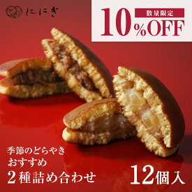 ＼数量限定 10％OFF／【季節のどらやき】おすすめ2種詰め合わせ　美ッくり(栗のどらやき)　里ノ詩（林檎のどらやき）　各6個入