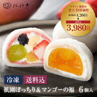 ＼マラソン期間中 特別価格／【送料込み】【冷凍】フルーツ大福6個詰合せ　祇園ぽっちり　マンゴーの福　…