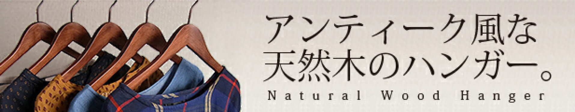 天然木のハンガー