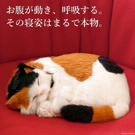 眠るように呼吸する パーフェクトペット (小サイズ) 三毛猫 (ブラウン) ぬいぐるみ リアル 本物そっくり 猫 癒し ペットロス 高級 ギフト プレゼント 贈り物 インテリア 観賞用 ニニアンドキノ