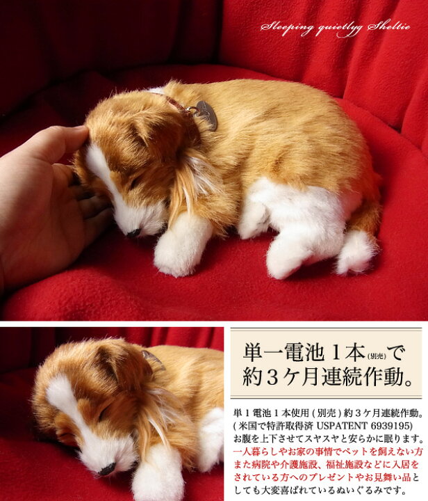 眠るように呼吸する パーフェクトペット 小サイズ シェルティ コリー ぬいぐるみ リアル 本物そっくり 犬 癒し ペットロス 高級 ギフト プレゼント 贈り物 インテリア 観賞用 ニニアンドキノ ニニアンドキノ