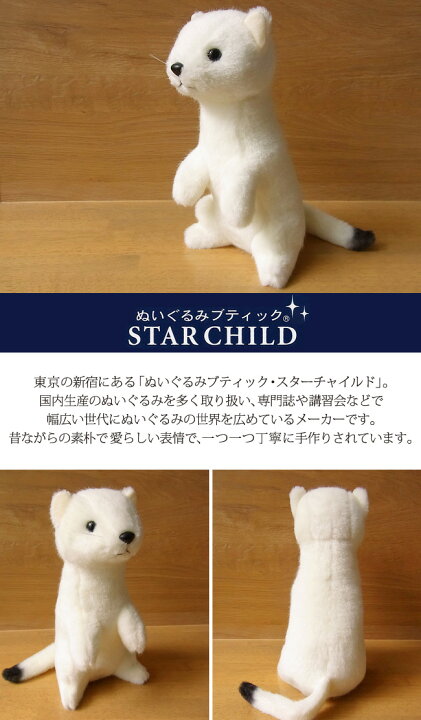 楽天市場 簡易ラッピングでお届け スターチャイルド オコジョ ぬいぐるみ 日本製 おこじょ ぬいぐるみ リアル 本物 そっくり ペット ニニアンドキノ