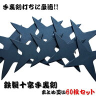 手裏剣打ちに最適！鉄製十字手裏剣（面取りあり）大：11cm 【60枚組】・15％OFF ≪ 忍者 NINJA にんじゃ …