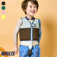【15周年！期間限定15％OFF！】BREEZE【ブリーズ】フロート ベスト【人気 子供 キッズ 小物 ライフジャケ…